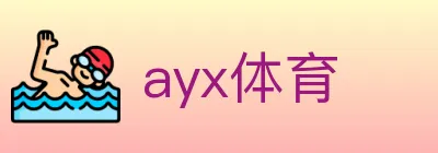 ayx体育 Logo