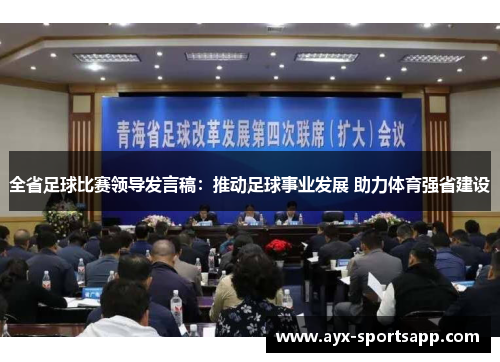 全省足球比赛领导发言稿：推动足球事业发展 助力体育强省建设