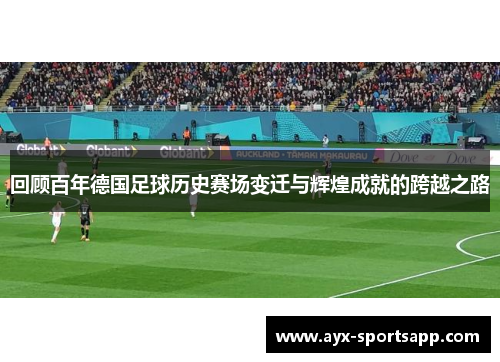 回顾百年德国足球历史赛场变迁与辉煌成就的跨越之路