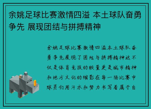 余姚足球比赛激情四溢 本土球队奋勇争先 展现团结与拼搏精神