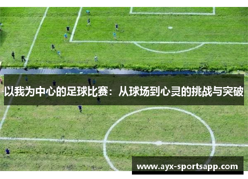 以我为中心的足球比赛：从球场到心灵的挑战与突破