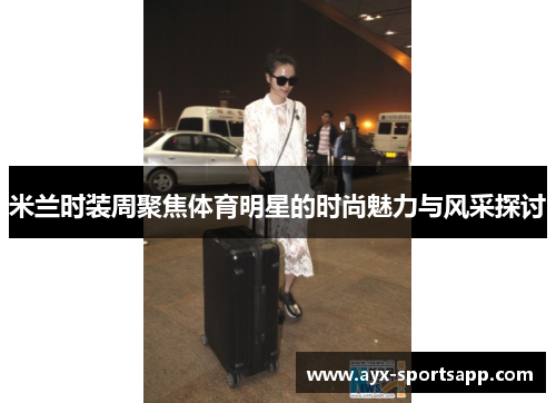 米兰时装周聚焦体育明星的时尚魅力与风采探讨