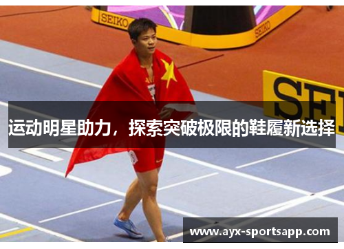 运动明星助力，探索突破极限的鞋履新选择