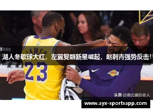 湖人冬歇球大红，左翼复鹬新星崛起，赵刺青强势反击！