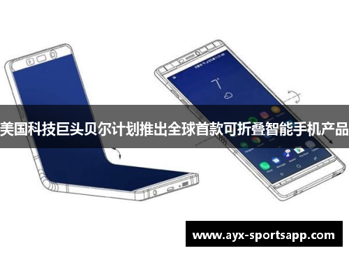 美国科技巨头贝尔计划推出全球首款可折叠智能手机产品