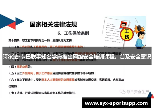 阿尔法-卡巴联手知名学府推出网络安全培训课程，普及安全意识