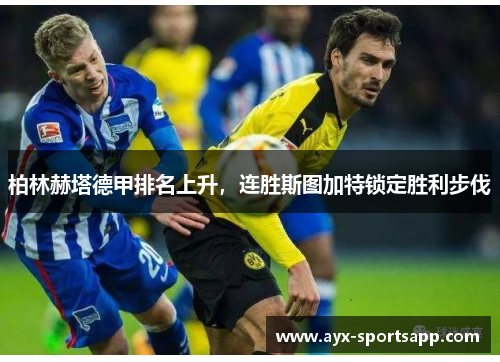 柏林赫塔德甲排名上升，连胜斯图加特锁定胜利步伐
