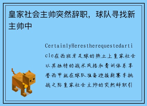 皇家社会主帅突然辞职，球队寻找新主帅中