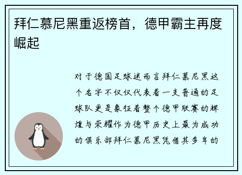 拜仁慕尼黑重返榜首，德甲霸主再度崛起
