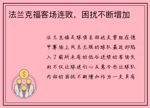 法兰克福客场连败，困扰不断增加