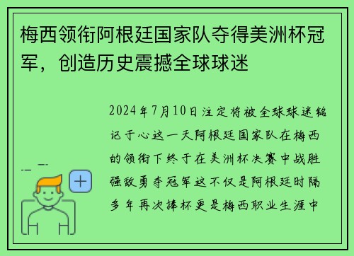 梅西领衔阿根廷国家队夺得美洲杯冠军，创造历史震撼全球球迷