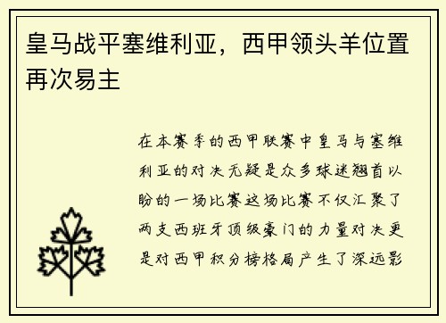 皇马战平塞维利亚，西甲领头羊位置再次易主