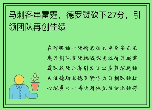 马刺客串雷霆，德罗赞砍下27分，引领团队再创佳绩