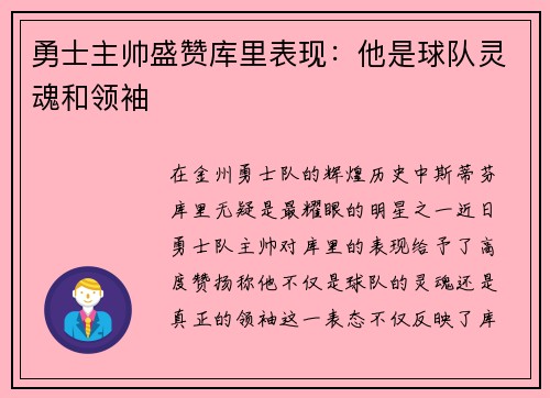 勇士主帅盛赞库里表现：他是球队灵魂和领袖