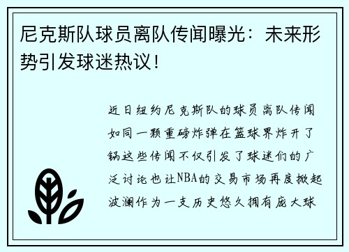 尼克斯队球员离队传闻曝光：未来形势引发球迷热议！