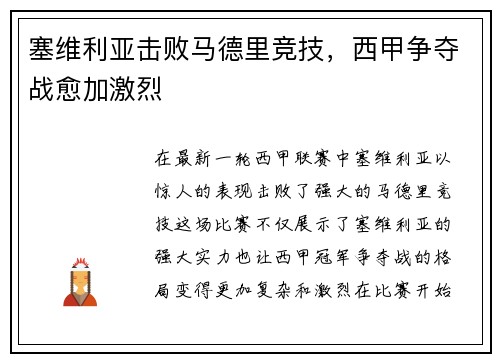 塞维利亚击败马德里竞技，西甲争夺战愈加激烈