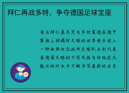 拜仁再战多特，争夺德国足球宝座