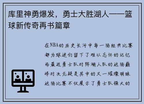 库里神勇爆发，勇士大胜湖人——篮球新传奇再书篇章