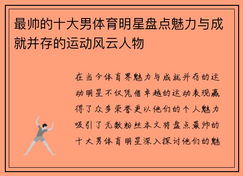 最帅的十大男体育明星盘点魅力与成就并存的运动风云人物