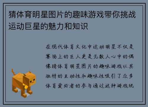 猜体育明星图片的趣味游戏带你挑战运动巨星的魅力和知识