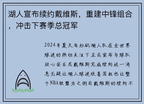 湖人宣布续约戴维斯，重建中锋组合，冲击下赛季总冠军