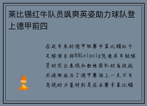 莱比锡红牛队员飒爽英姿助力球队登上德甲前四