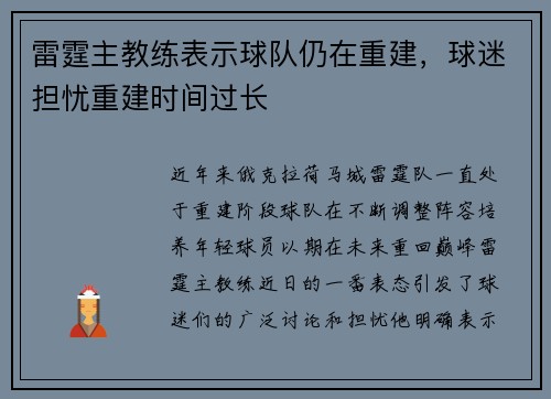 雷霆主教练表示球队仍在重建，球迷担忧重建时间过长