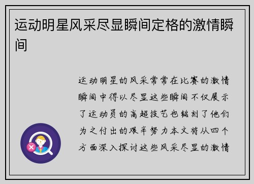 运动明星风采尽显瞬间定格的激情瞬间