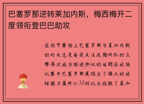巴塞罗那逆转莱加内斯，梅西梅开二度领衔登巴巴助攻