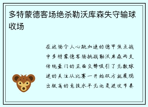 多特蒙德客场绝杀勒沃库森失守输球收场