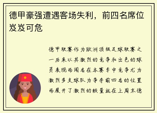德甲豪强遭遇客场失利，前四名席位岌岌可危