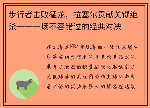 步行者击败猛龙，拉塞尔贡献关键绝杀——一场不容错过的经典对决