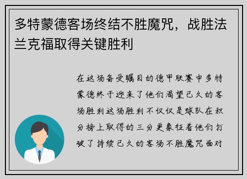 多特蒙德客场终结不胜魔咒，战胜法兰克福取得关键胜利