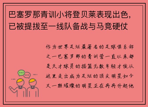 巴塞罗那青训小将登贝莱表现出色，已被提拔至一线队备战与马竞硬仗