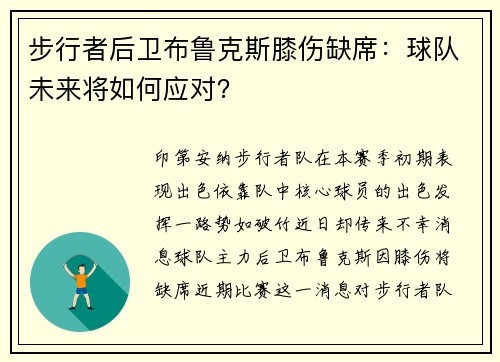 步行者后卫布鲁克斯膝伤缺席：球队未来将如何应对？