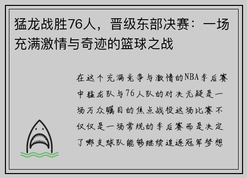 猛龙战胜76人，晋级东部决赛：一场充满激情与奇迹的篮球之战